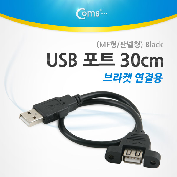 Coms USB 포트, 30cm/MF형/판넬형/브라켓 연결용, Black