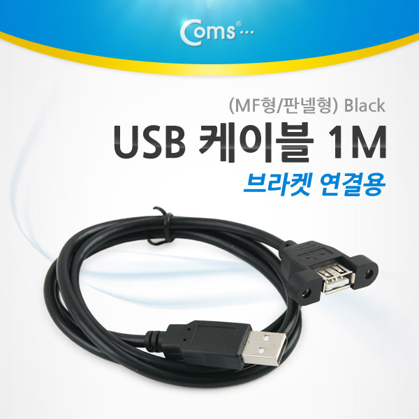 Coms USB 포트, 100cm/MF형/판넬형/브라켓 연결용, Black