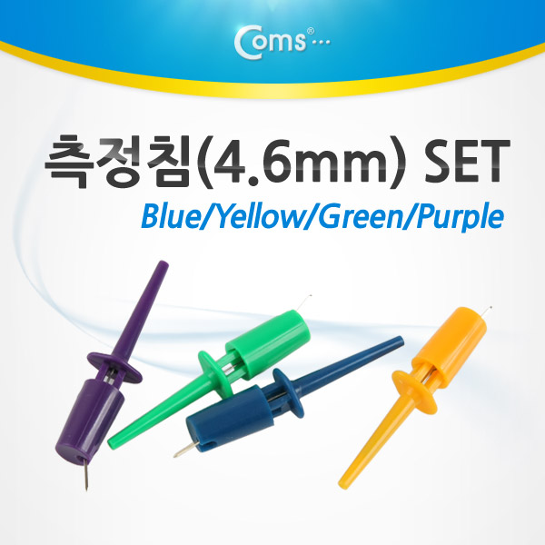 Coms 측정침(4.6mm) Set, Color 4종 Blue/Yellew/Green/Pu