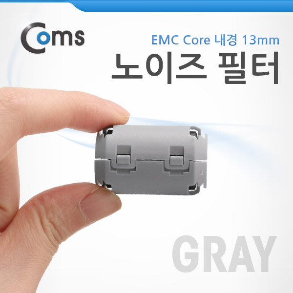 Coms 노이즈 필터 (EMC Core) UF1330B/Gray