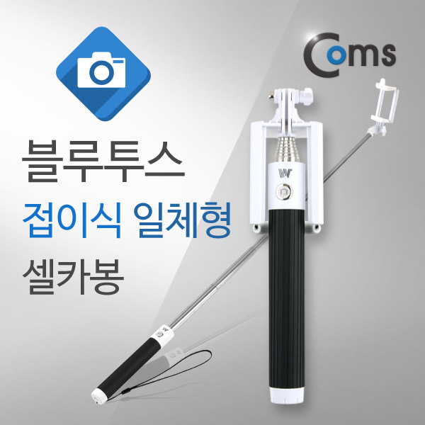 Coms 블루투스 접이식 일체형 셀카봉, BLACK