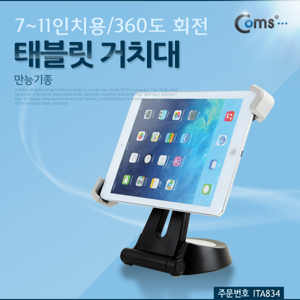 Coms 태블릿 거치대(만능기종), 7~11인치용/360도 회전