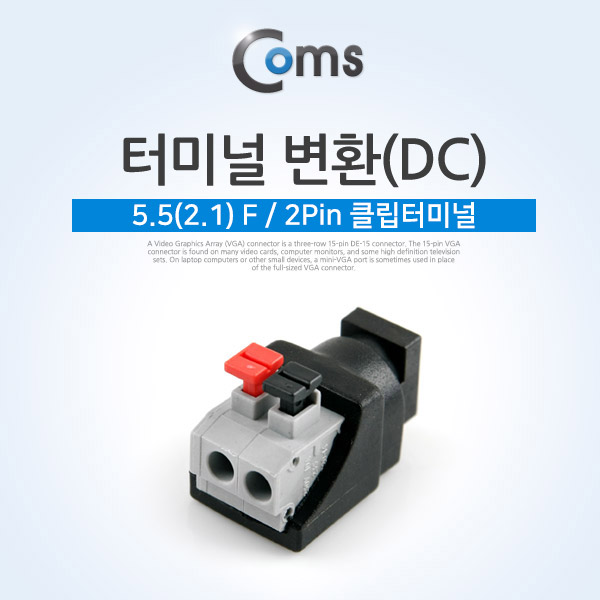 Coms 터미널 변환(DC), 5.5 F/2Pin 클립터미널