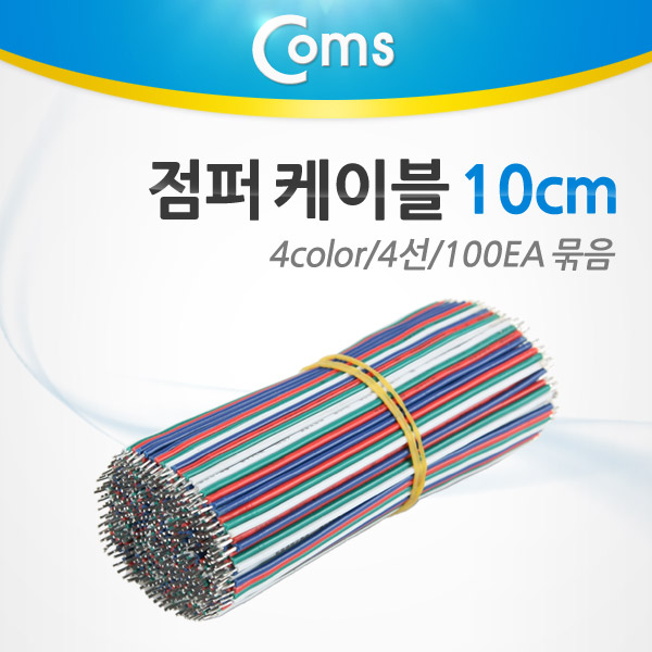 Coms 점퍼 케이블 묶음(100ea) 4 color 4선/10cm