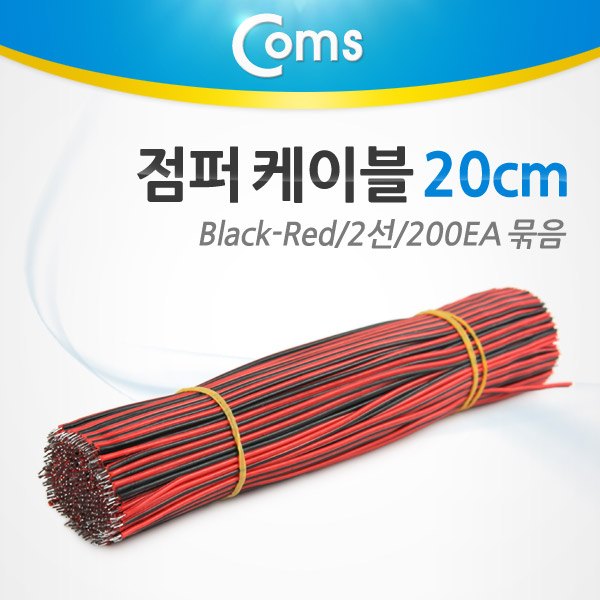 Coms 점퍼 케이블 묶음(200ea) Black-Red 2선/20cm