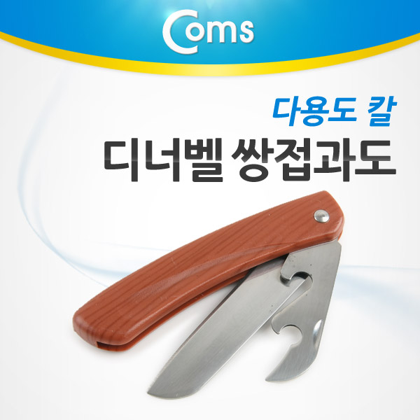 Coms 디너벨 쌍접과도/다용도 칼