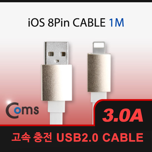 Coms IOS 8핀(8Pin) 케이블 1M, White, 3A출력
