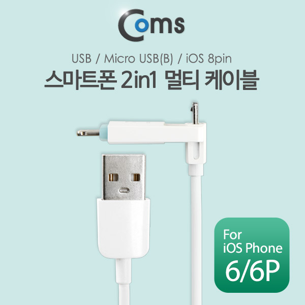 Coms 스마트폰 멀티 케이블(2 in 1), 꼬리물기/White, 1M