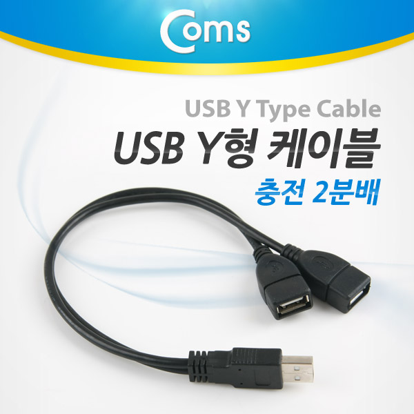 Coms USB Y형 케이블(충전 2분배)