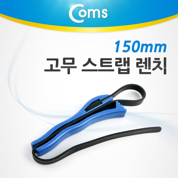 Coms 고무 스트랩 렌치,  150mm