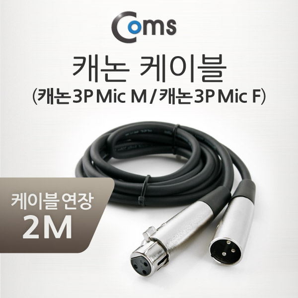 Coms 캐논 케이블 연장 (3P Mic(M)/3P Mic(F) Microphone cbl