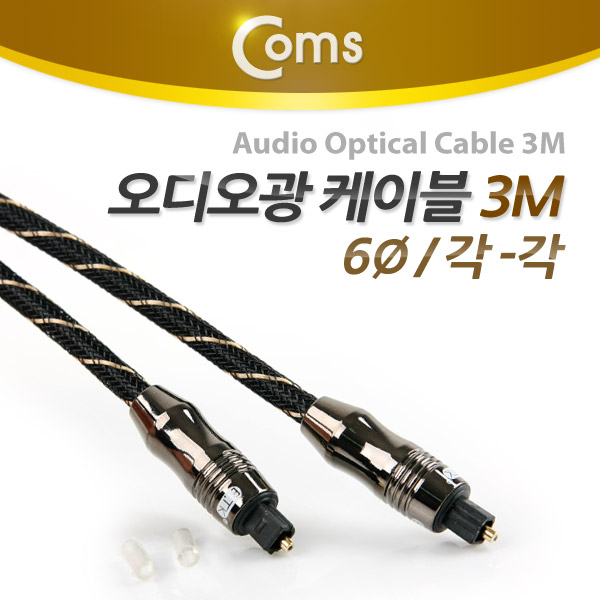 Coms 오디오광 케이블(6∮/각각) 최고급, Black, 3M