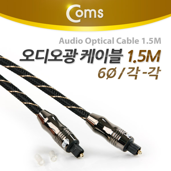 Coms 오디오광 케이블(6∮/각각) 최고급, Black, 1.5M