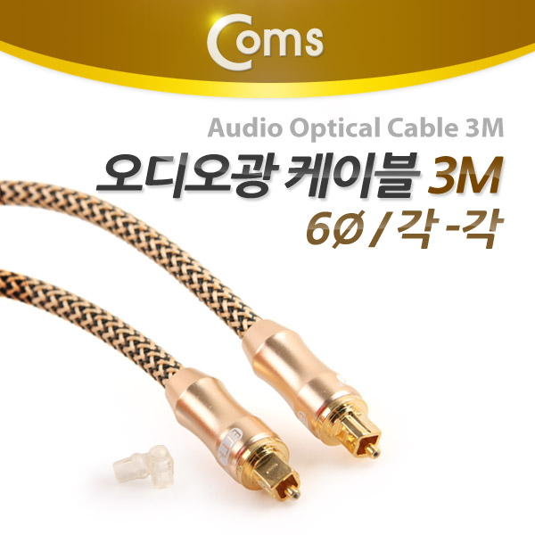 Coms 오디오광 케이블(6∮/각각) Box, 최고급, Gold, 3M