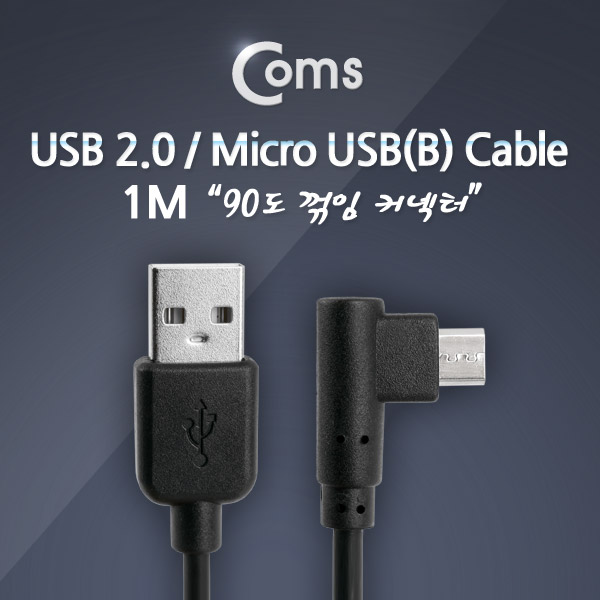 Coms USB/Micro USB(B) 꺾임(꺽임)케이블 1M, Black