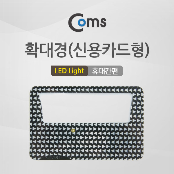 Coms 확대경(신용카드형), LED Light / 휴대간편