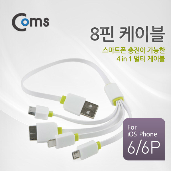 Coms IOS 8핀(8Pin) 케이블(4 in1) 30P/8P/Micro 5P/Micro 3.0, Wh