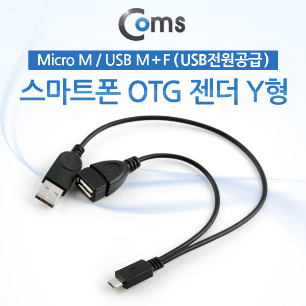 Coms 스마트폰 OTG 젠더-Micro M / USB M+F, Y형 (USB 전원 공급)