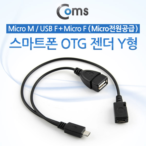 Coms 스마트폰 OTG 젠더-Micro M  / USB F+Micro F, Y형 (Mic