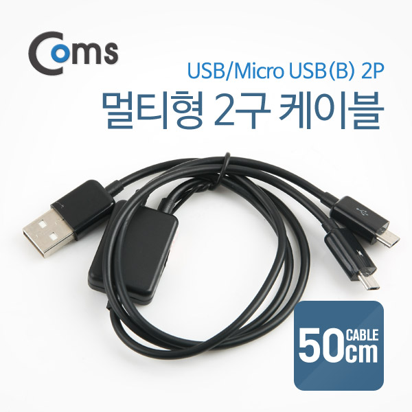 Coms USB/Micro USB(B) 케이블(멀티형 2구)