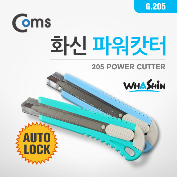 Coms 화신파워캇터/커터 205 (색상랜덤발송)