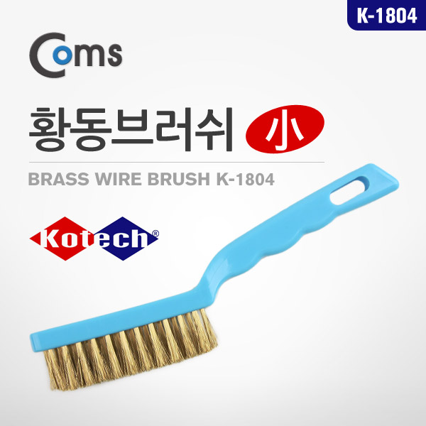 Coms 황동브러쉬(소) K-1804