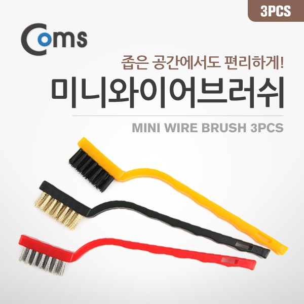 Coms 미니와이어브러쉬 3pcs