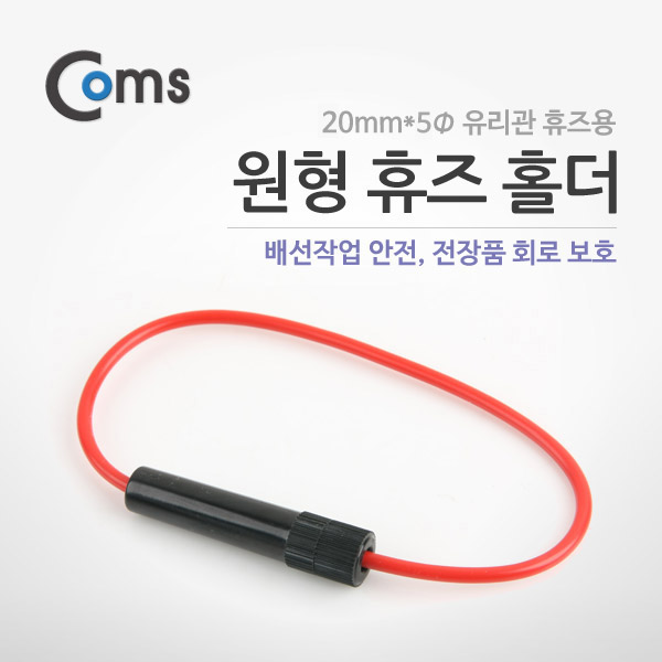 Coms 원형 휴즈 홀더 (3cm 유리관 휴즈용)