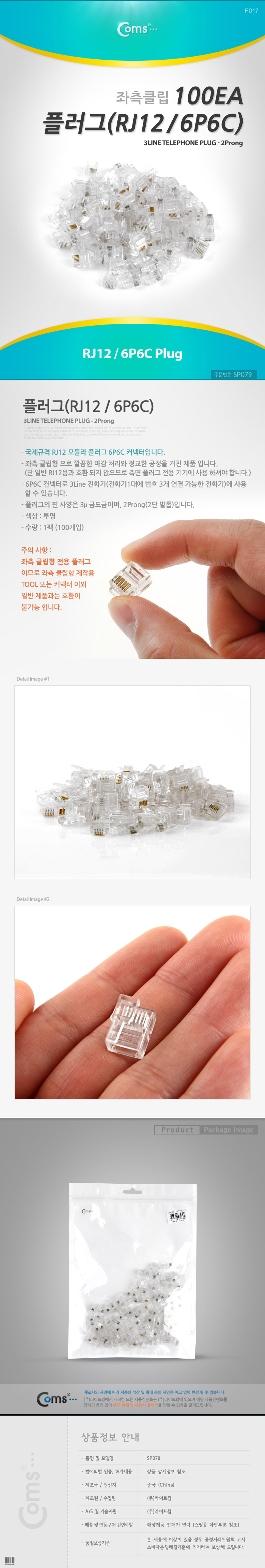 Coms 플러그(RJ12) (6P6C/COMS), 100EA, 좌측 클립