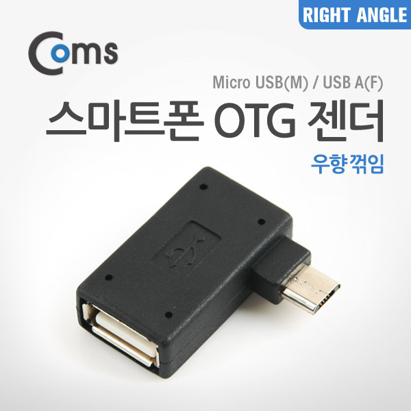 Coms 스마트폰 OTG 젠더 (Micro M/USB F) 우향 90도 꺾임(꺽임)