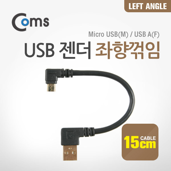 Coms USB 젠더- MicroB(M)/A(M) 좌향 90도 꺾임(꺽임) 15cm