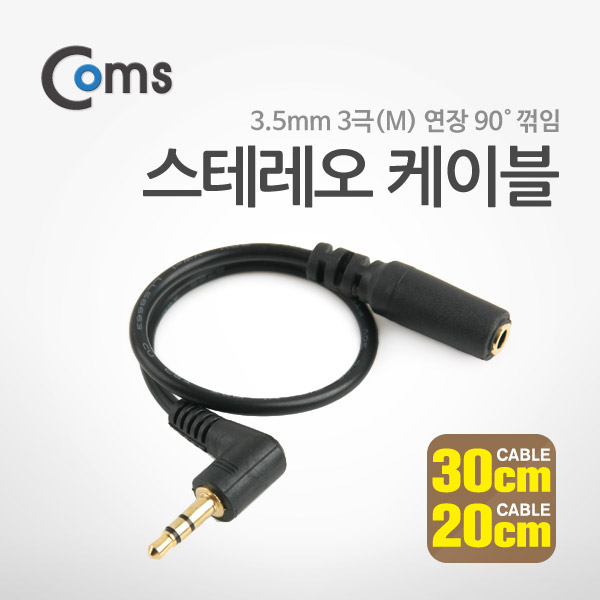 Coms 스테레오 케이블 (3.5Ø/3극 연장) 3.5M ㄱ/3.5F -30cm/20cm(랜덤발송)