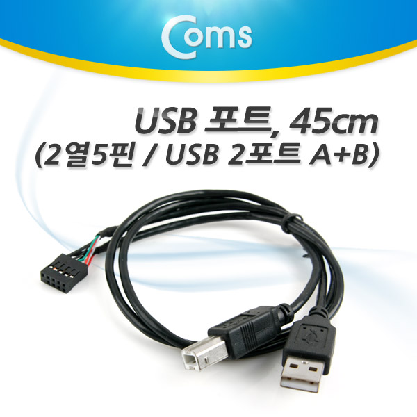 Coms USB 포트, 45cm(2포트 AM/BM) 2열 5핀/A(M)+B(M)
