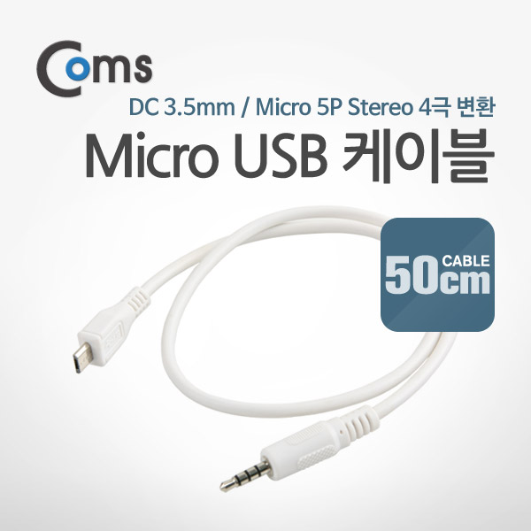 Coms Micro USB 케이블(스테레오 4극 변환) White/50cm