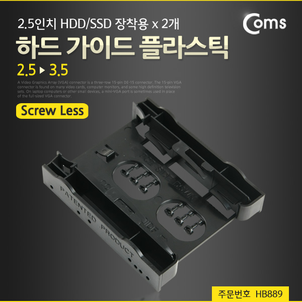 Coms 하드 가이드 플라스틱(2.5->3.5) 2.5인치 HDD/SSD x 2 장착용