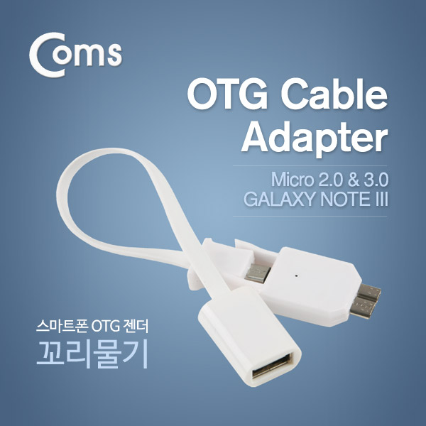 Coms 스마트폰 OTG 젠더(꼬리물기) Micro 2.0/3.0(M) USB(F)