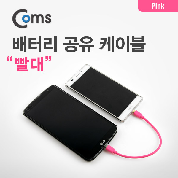 Coms 배터리 공유 케이블(빨대), Gold(Out)/Silver(In), Pink
