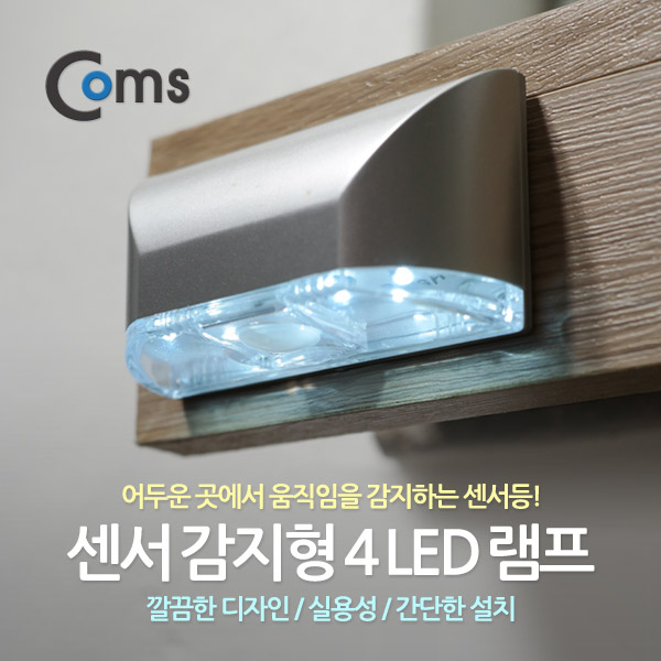 Coms 4LED 램프(센서등 감지형) L0403