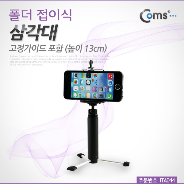 Coms 삼각대 (폴더 접이식), 고정가이드 포함 (높이 13cm)