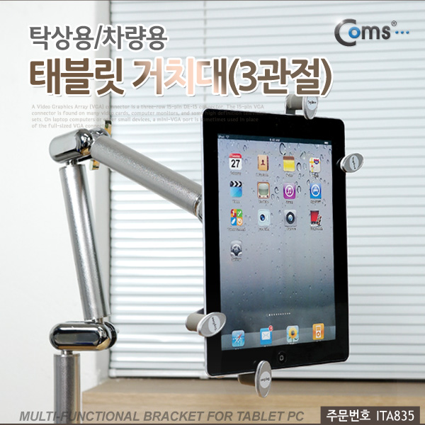 Coms 태블릿 거치대(3관절), 탁상용/차량용