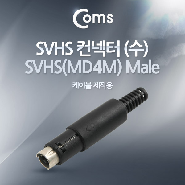 Coms 컨넥터-SVHS 수 / SVHS(MD4M) MALE