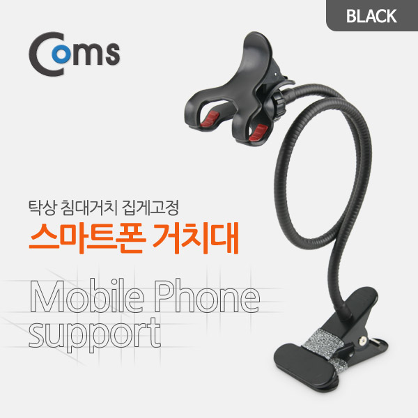 Coms 스마트폰 거치대 (탁상/침대거치/집게고정) Black