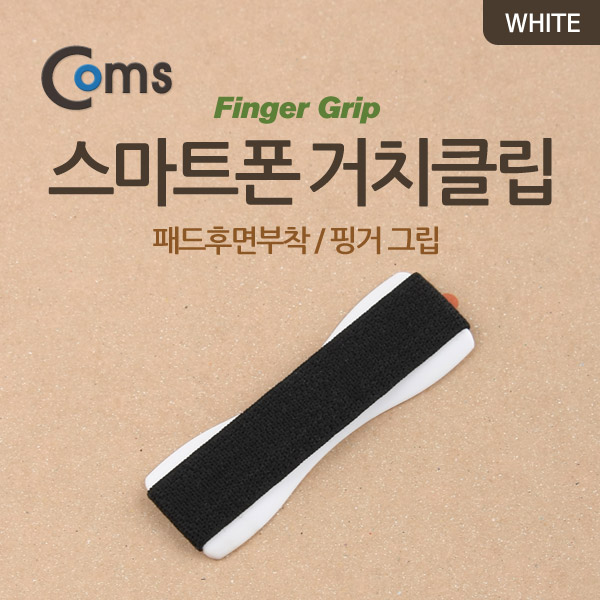 Coms 스마트폰 거치클립 (패드후면부착/핑거그립) White