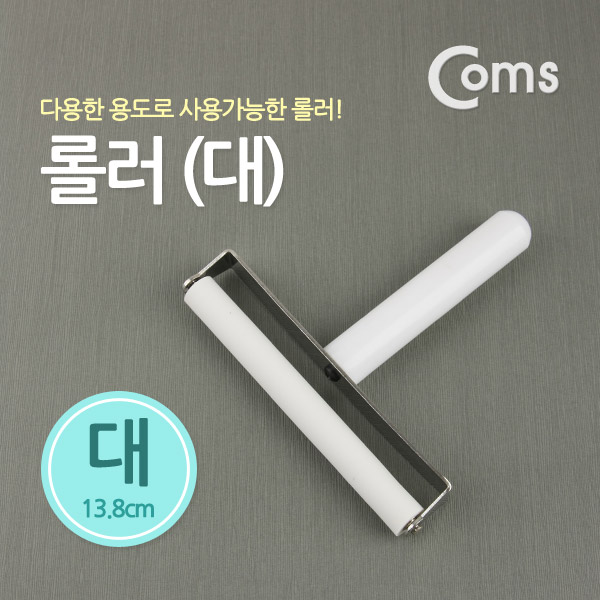 Coms 롤러, 대(13.8cm)