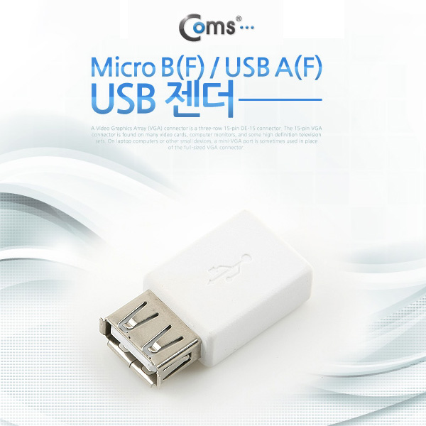 Coms USB 젠더- Micro B(F)/A(F) White