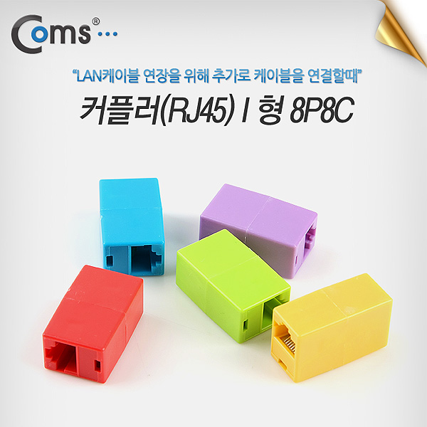 Coms 커플러(RJ45) I 형 8P8C, 1Set(5가지 컬러)