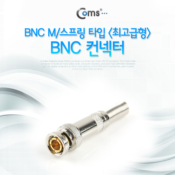 Coms BNC 컨넥터(BNC M/스프링 타입)/최고급형