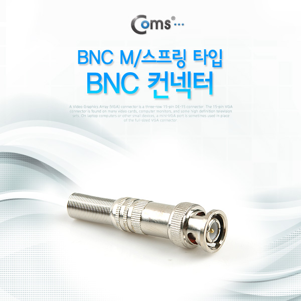 Coms BNC 컨넥터(BNC M/스프링 타입) / 일반형