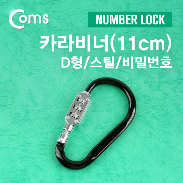 Coms 카라비너(D형/스틸), Number Lock (11cm)