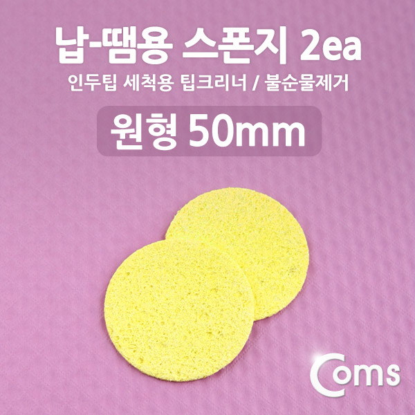 Coms 납-땜용 스폰지, 불순물제거, 2ea